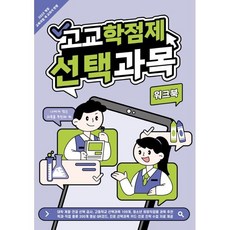 고교학점제 선택과목 워크북, 입시자료집