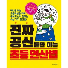 The Difference 只有真正的學霸才知道的小學運算法：學習之神為只懂一種算法的小學生傳授的數十種運算法!