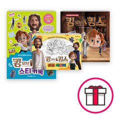 킹 오브 킹스 유아 도서 세트(전3권) + 말씀카드 5종 세트 증정