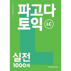 파고다 토익 실전 1000제 LC, 파고다북스