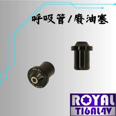ROYAL 鈦合金 廢油塞 / 呼吸管 帝王黑, 1個