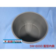 全新品 原廠聖象牌50人電子鍋內鍋, 1個, SW-6000 舊型, SW-6000