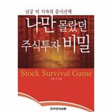 나만 몰랐던 주식투자 비밀, 한국경제신문사