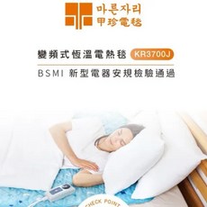 甲珍 變頻式恆溫電熱毯 KR3700J 單人款