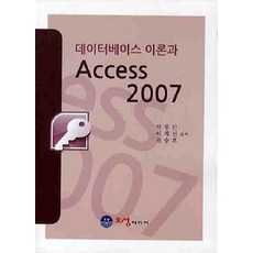 데이터베이스 이론과 ACCESS 2007, 오성미디어, 안동찬, 이재선, 전승호