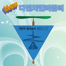 뉴 다빈치 헬리콥터 만들기(5인용)