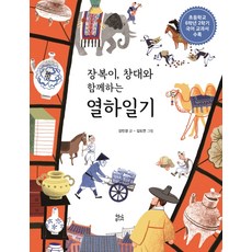 장복이 창대와 함께하는열하일기:, 현암주니어, 강민경