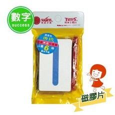 成功 軟性數字磁膠片(附擦白板筆) 教學磁鐵片 數字磁鐵 磁鐵片 教學教材, 1個
