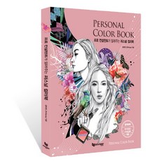 프로 컨설턴트가 알려주는 퍼스널 컬러북, 에듀웨이, <김미진>,<ZhiYoung> 공저