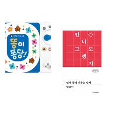 (잘 웃는 토끼) 똥이 퐁당! + (임솔아) 엄마 몰래 피우는 담배 (전2권)