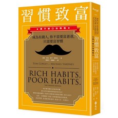 全新 遠流出版 習慣致富：成為有錢人，你不需要富爸爸，只需要富習慣（讚不絕口加強版）(湯姆．柯利、麥可．雅德尼) 2024年11月