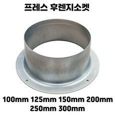 후렌지소켓 벽부착용 닥트 연결 닥트부속 100mm~300mm, 1개