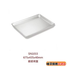 三能 SN1033 鍍鋁烤盤 675x435x40mm (瑕疵品), 1個