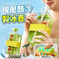 按壓酷冷製冰壺 800ml 大容量製冰盒 創意冰格水壺, 1套, 2個裝