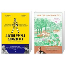 사랑이 있으니 살아집디다 + 매일 아침 나는 텃밭에 간다 세트(전2권) / 유시민 김세라 / 강철원