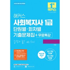 2026 해커스 사회복지사 1급 단원별회차별 기출문제집+무료특강 + 쁘띠수첩 증정, 해커스사회복지사, 박정훈