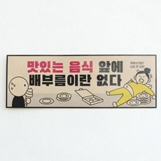 아트박스/디자인표어 맛있는 음식앞에 배부름이란 없다(가로)표어