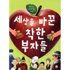 세상을 바꾼 착한 부자들 : 함께 사는 세상을 위한 '나눔', 상상의집, 상상의집 지식마당