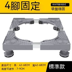 【開發票/統編】洗衣機腳架 無需組裝 升級加強通用洗衣機底座 洗衣機底座通用款 波輪 墊高腳架 洗衣機置物架 加固 389990, 1個, 標準4腿固定款