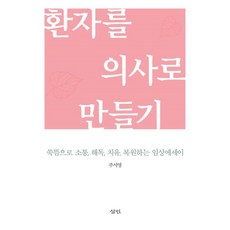 환자를 의사로 만들기:쑥뜸으로 소통 해독 치유 복원하는 임상에세이, 삼인, 9788964361931, 주서영 저