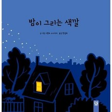 [한솔북스] 밤이 그리는 색깔, 없음