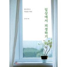 일상에서 피정하기, 김미정 저, 바오로딸