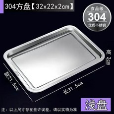 304不鏽鋼方盤托盤長方形盤子商用燒烤盤滷菜盤餐盤蒸飯盤餃子盤, 1個