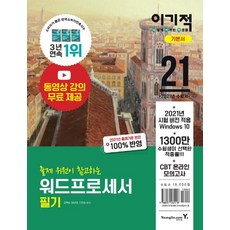 이기적 워드프로세서 필기 기본서(2021):2021년 출제기준 변경 100%반영, 영진닷컴