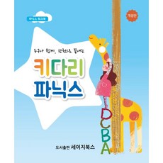 키다리 파닉스 | 누구나 쉽게 한 권으로 끝내는 영어 파닉스 기초 교재