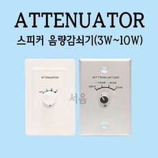 ATT 음량감쇠기