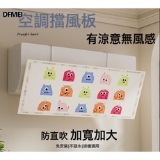 DFMEI 空調擋風板嬰幼兒通用防直吹加大加寬擋風罩布藝坐月子遮風簾, 布藝可愛小怪獸:如圖