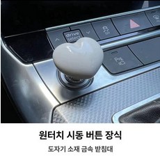 하트 모형 시동 조이스틱 스타트버튼 점화 자동차, 1개, 하트 화이트