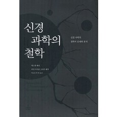 神經科學的哲學:神經科學的哲學問題與分析, 科學書籍, 麥克斯韋·貝內特(Maxwell Bennett)、彼得·邁克爾·史蒂芬·哈克(Peter Michael Stephen Hacker) 合著/ 譯者：Eul-sang Lee、Il-ho Ha、Hyun-jung Shin、Yong-deuk Oh、 Man-jun Park 和Ho-young Ahn