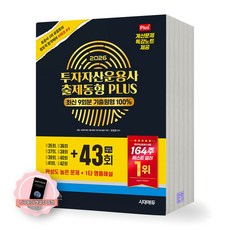 [지구돋이 책갈피 증정] 2026 투자자산운용사 출제동형 PLUS 최신 9회분 (35-43회) 시대에듀