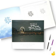 GOS 핑크풋 따라쓰기 쉬운 또박또박 캘리그라피 손글씨책