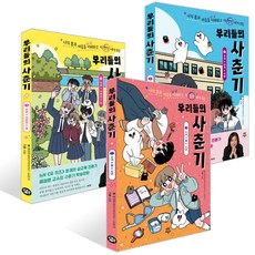 (시리즈 묶음) 우리들의 사춘기 전3권 - 배정원 전판교, 단품, 단품
