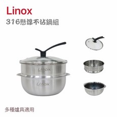 餐具達人 LINOX 316不鏽鋼懸浮氣膜不沾鍋組】蒸煮鍋 電磁爐鍋 蒸、燜、燉、煮多功能鍋 IH爐可用鍋, 1個