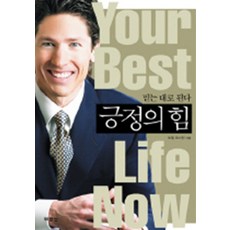 긍정의 힘 - 믿는 대로 된다, 두란노