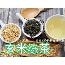 沖泡穀粉小舖 玄米綠茶 無糖 接單後現包, 1個, 7g X12小包
