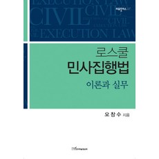 로스쿨 민사집행법 이론과 실무, 한국학술정보, 오창수 저