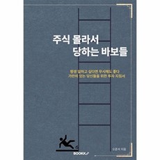 주식 몰라서 당하는 바보들 : 평생 일하고 싶다면 무시해도 좋다, BOOKK(부크크), 오준석 저