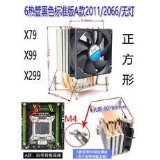 真猛電腦 x79 十核心 64g 高效散熱塔扇 升級套組 電腦CPU主機板套裝組, 六銅管塔扇, 1個