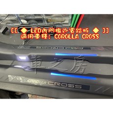 車之房 COROLLA CROSS 原廠 雙色 LED 內門檻踏板 (前門2片)