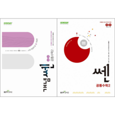 개념쎈 고등 공통수학 2 + 쎈 고등 공통수학 2 세트 (전2권) (좋은책신사고)