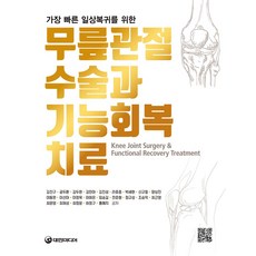 가장 빠른 일상복귀를 위한무릎관절 수술과 기능회복 치료, 대한미디어, 무릎관절 수술과 기능회복 치료, 김진구, 공두환, 김두한, 김민아, 김진성, 라호종..