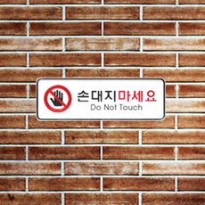 부착식 알림판 손대지마세요 표지판 사인 속지교체용tae96Chv