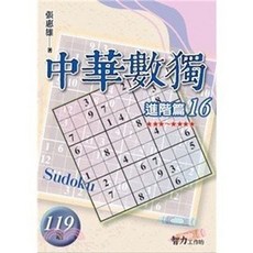 中華數獨 進階篇16(張惠雄), 單本, 旭昇出版, 張惠雄