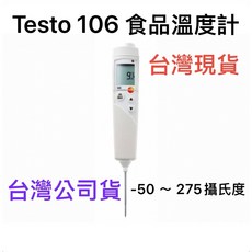 Testo 106 食品溫度計/-50~275度, 1個, 台灣正規貨,個人使用