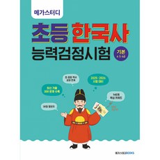 (메가스터디 한국사연구회) 메가스터디 초등 한국사능력검정시험 기본(4·5·6급) -초등 한능검 30일 챌린지