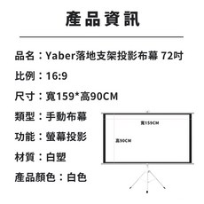 Yaber 落地支架投影幕, 72吋